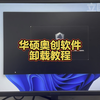 怎么卸载奥创软件
