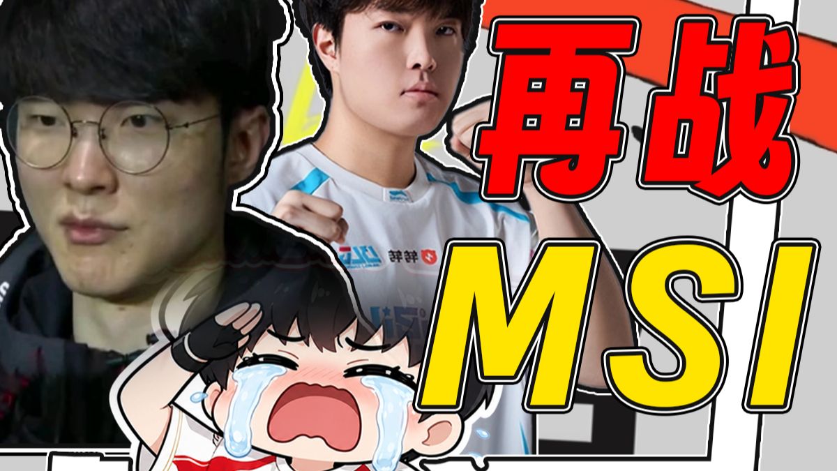 【MSI前瞻】bin哥首战打T1？TES清算看片哥？恩怨羁绊最多的一次MSI