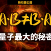 A乘以B为什么不等于B乘以A，量子世界最大的秘密是如何被发现的