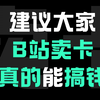 建议大家在b站卖流量卡，因为真的很有搞头