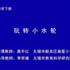 玩转小水轮（一年级科学