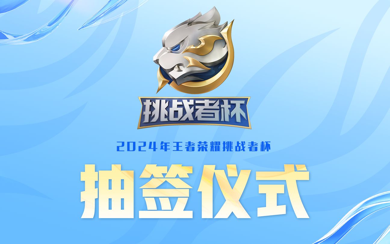 2024年王者荣耀挑战者杯抽签仪式-哔哩哔哩王者荣耀赛事-哔哩哔哩王者荣耀赛事-哔哩哔哩视频