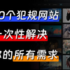 一次性分享50个犯规网站，完美解决你的所有需求