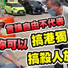 全程高能！香港青年条理清晰舌战“港独” 怼得其语无伦次当场开溜