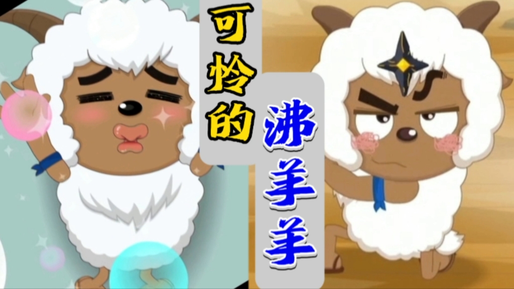 沸羊羊那么好,为什么有人只觉得他舔呢?【沸羊羊生日快乐!】-IAA虾饺-IAA虾饺-哔哩哔哩视频