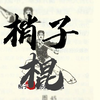 古代罕见冷兵器——梢子棍