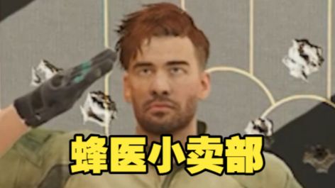 蜂医小卖部之红榔想买精品大果结果只有和五十，一气之下开启动力小子模式疯狂溜面
