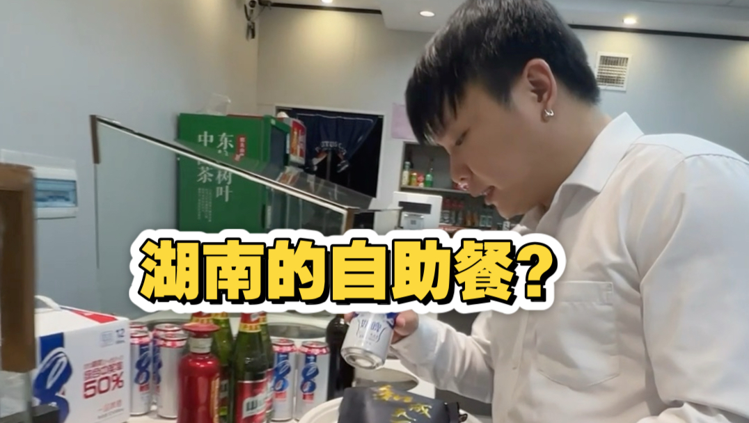 湖南人的自助餐，给外地朋友开开眼。