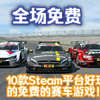 喜加十！steam平台10款免费好玩的赛车游戏_游戏推荐