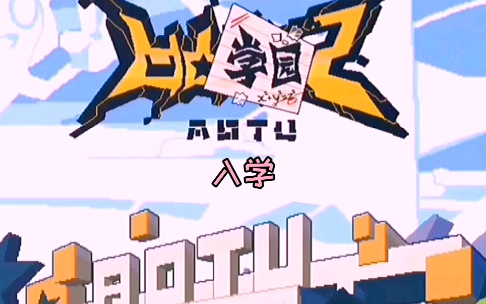 凹凸学园(自设片《入学》_哔哩哔哩_bilibili