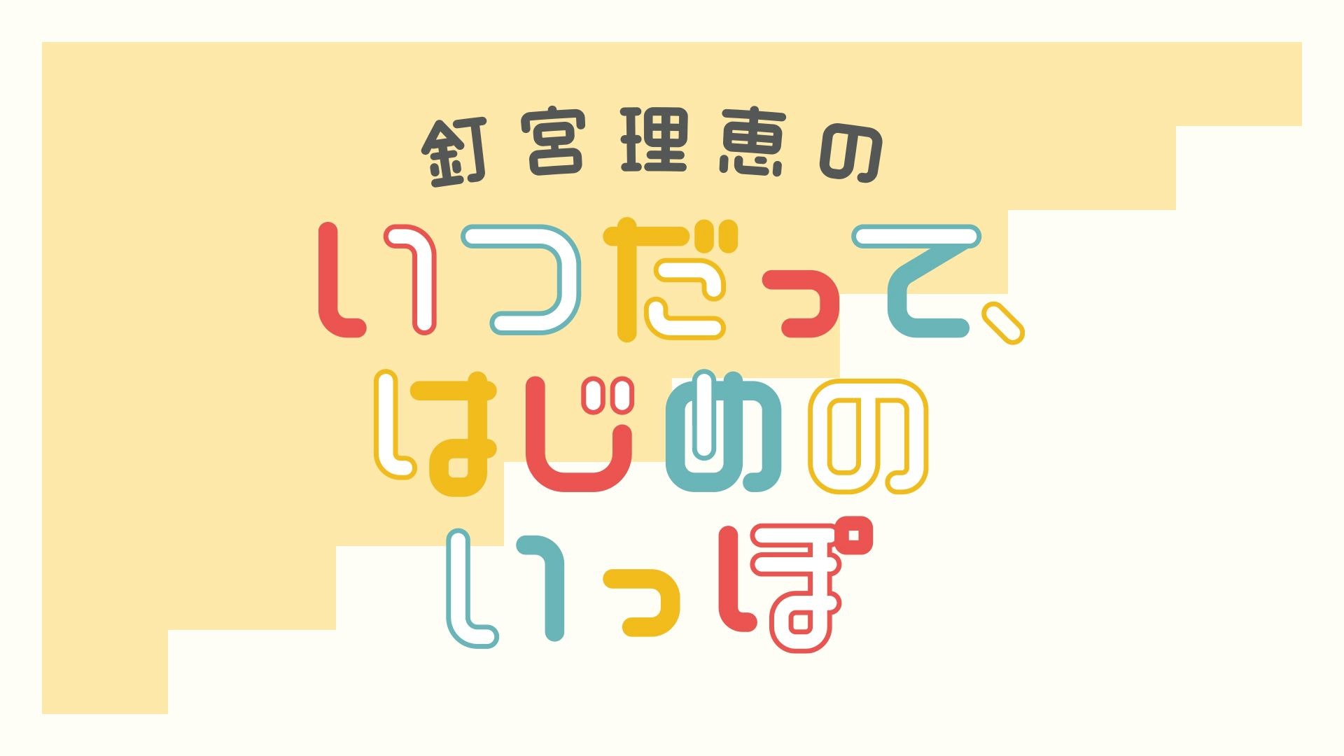【广播】钉宫理惠「无论何时，不忘初心」第33~35回