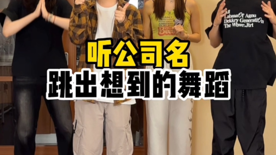 听公司名跳出想到的舞蹈