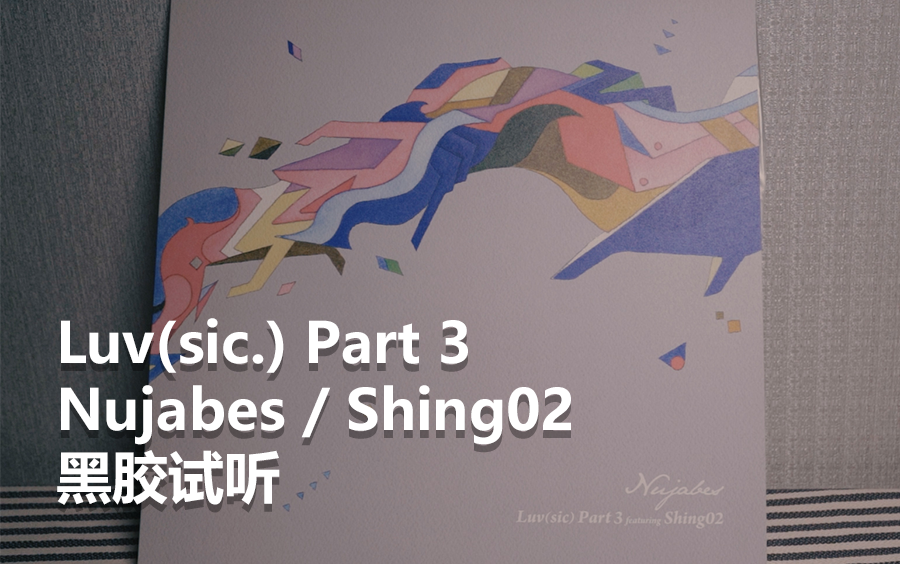 セット送料無料 【新品未使用】Nujabes / Luv(sic) Part 3 Shing02