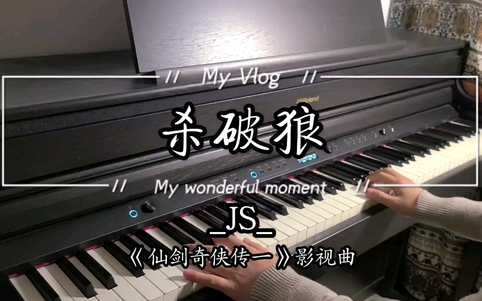 《杀破狼》钢琴版_JS_『仙剑奇侠传一』主题曲。献给《凡人修仙传》第66集墨彩环。