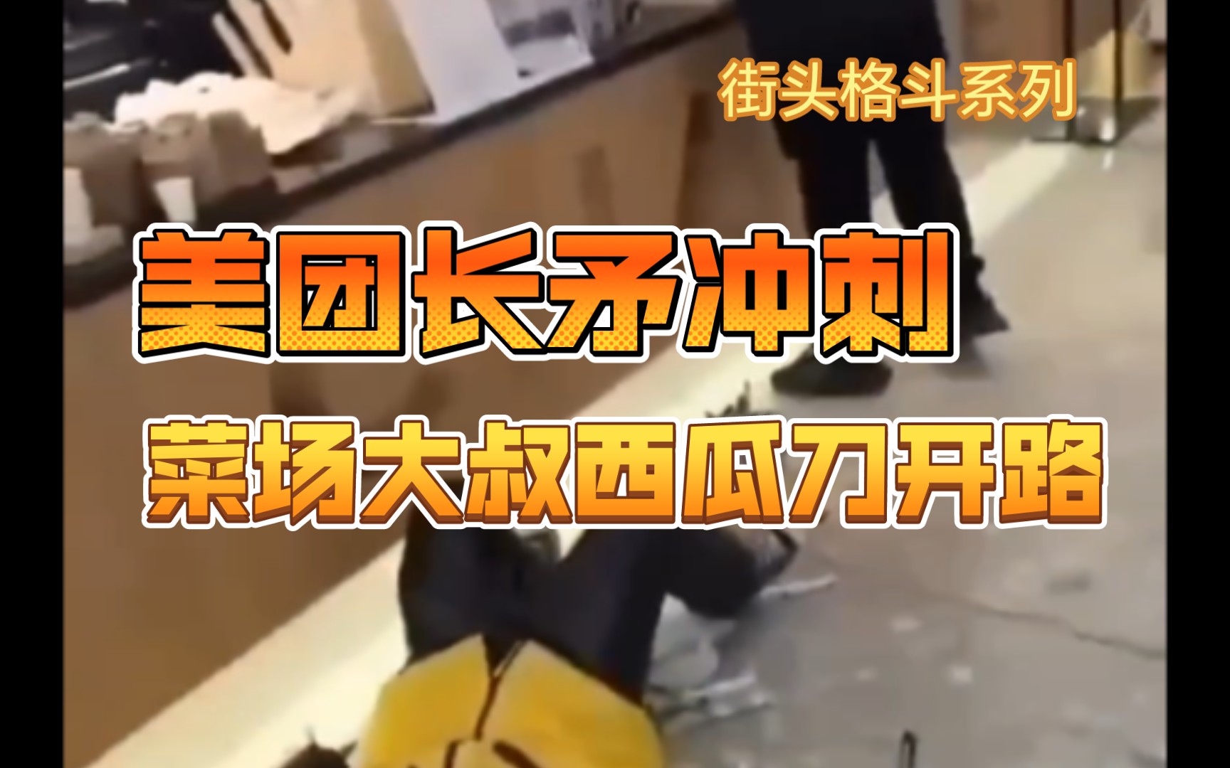 Street Fighting, National Street Fighting 24, Highway Shovel Fight, Milk Tea Shop Spear Dash, Prop Set