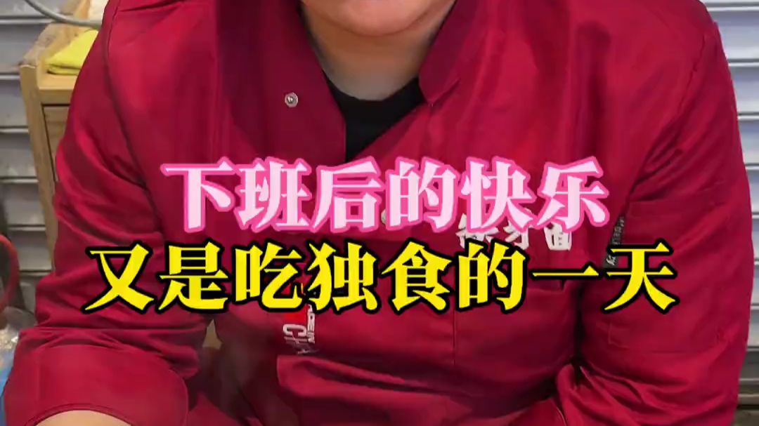 下班后的快乐 又是吃独食的一天# 缺牙面