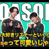【熟肉】有很多喜欢Ayase的听众说“Ayase很可爱吧