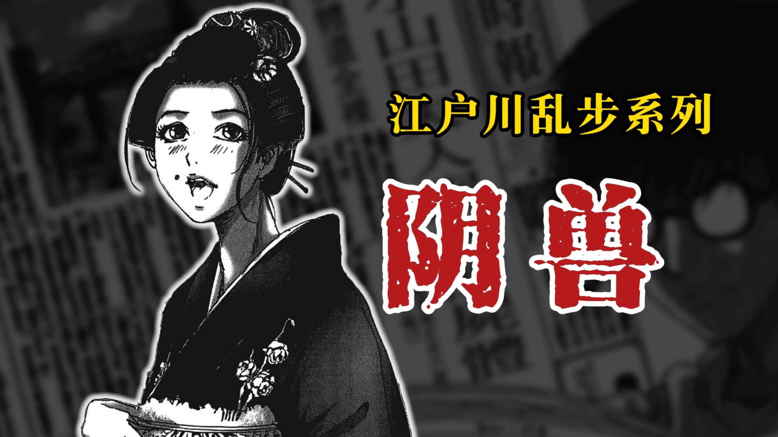 【江户川乱步系列】阴兽