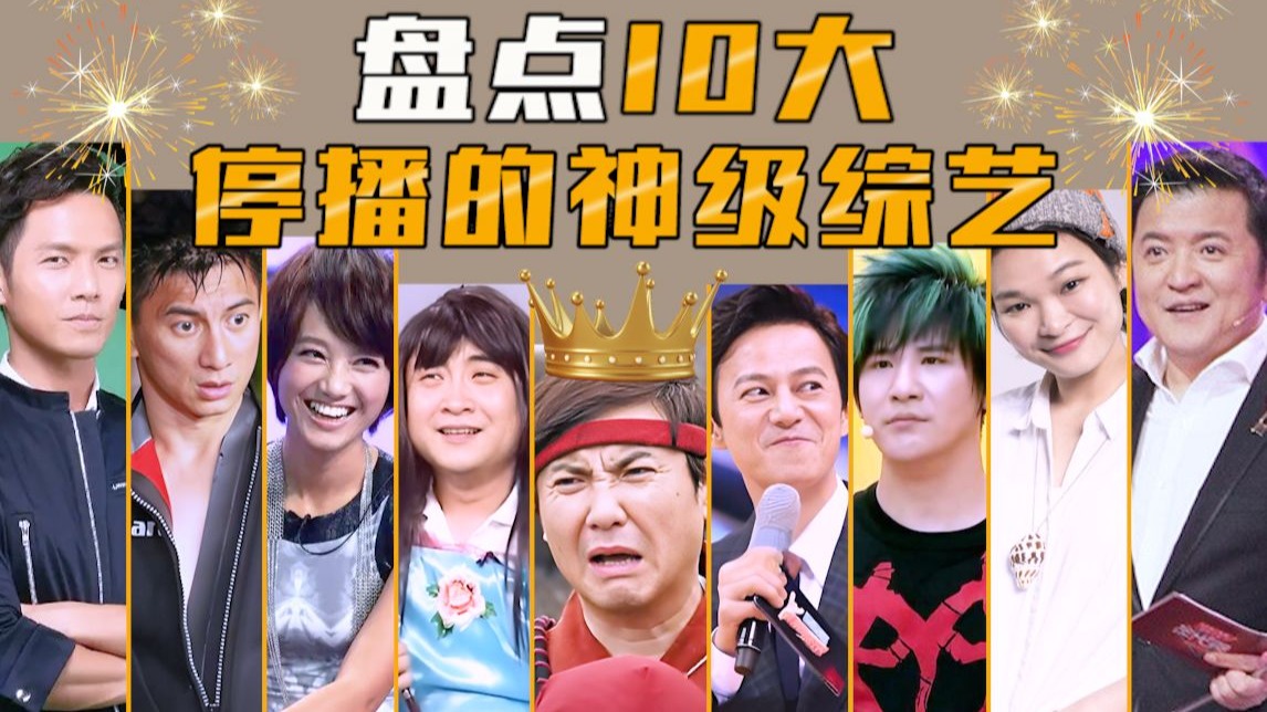 盘点10大停播的神级综艺，都是细糠！