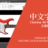 【Cinema 4D 精品教程】中文字幕-C4D吉他精细建模-PART02