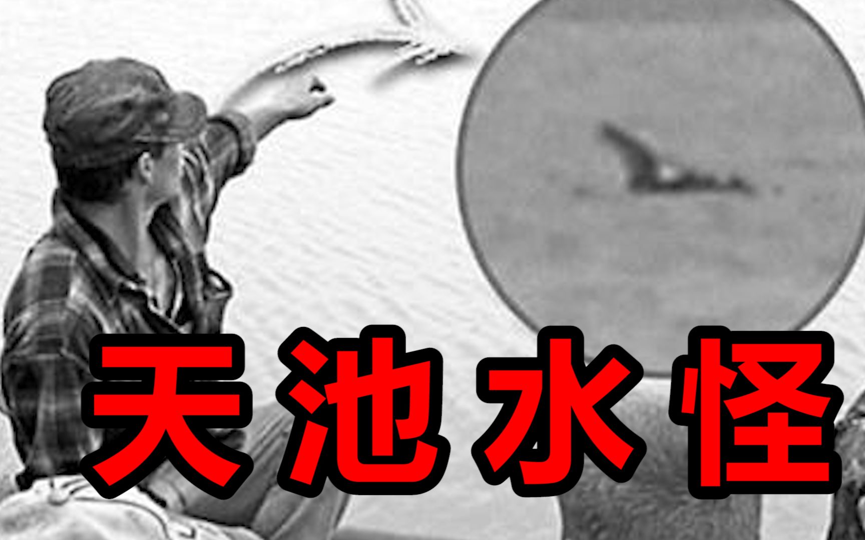 长白山天池水怪之谜是迷信说法的水神还是神秘的未知生物