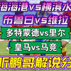 03月04日 上海海港vs横滨水手 布鲁日vs维拉 欧冠 亚冠 皇马vs马竞 多特蒙德vs里尔 埃因霍温vs阿森纳 足球赛事解说分析 足球比赛评论 布里兰 柔佛