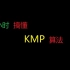 【完整版】终于有人讲清楚了KMP算法，Java语言C语言实现