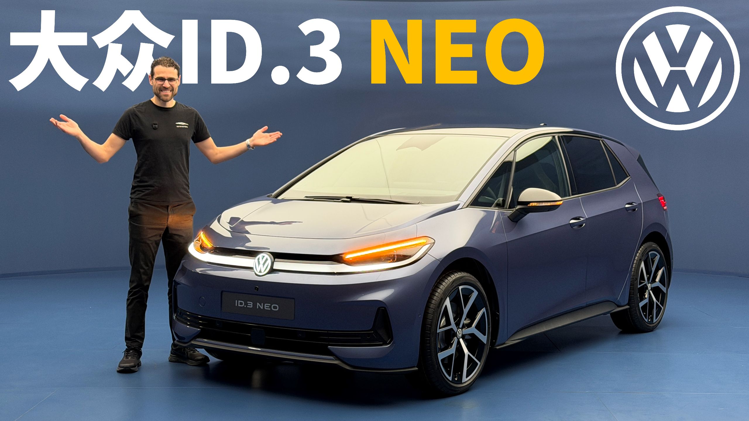 大众真听劝！体验全新ID.3 NEO：大众的电车这次能翻身吗？