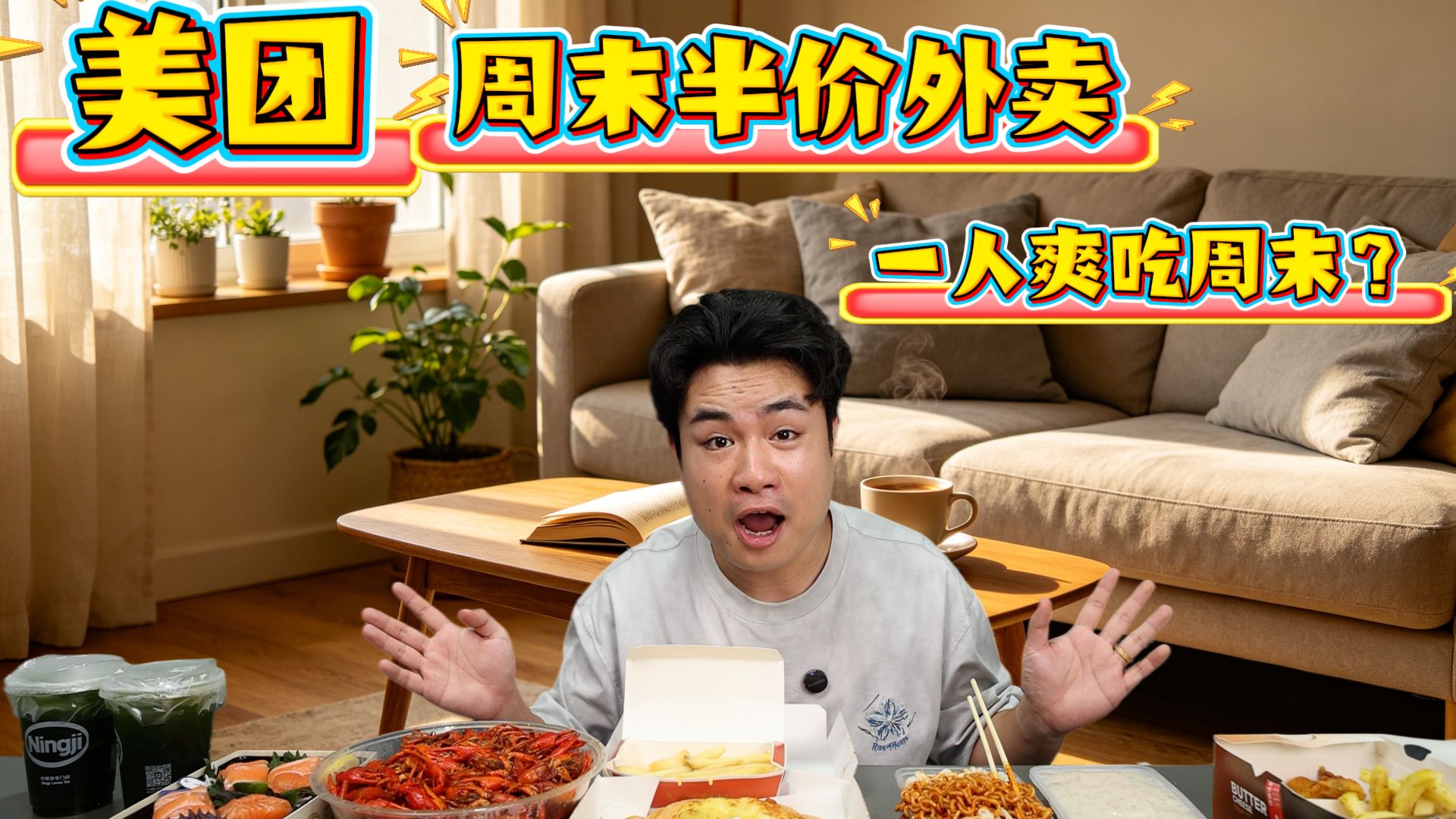 周末一人宅家，小伙狂点百元外卖，居然只要半价？