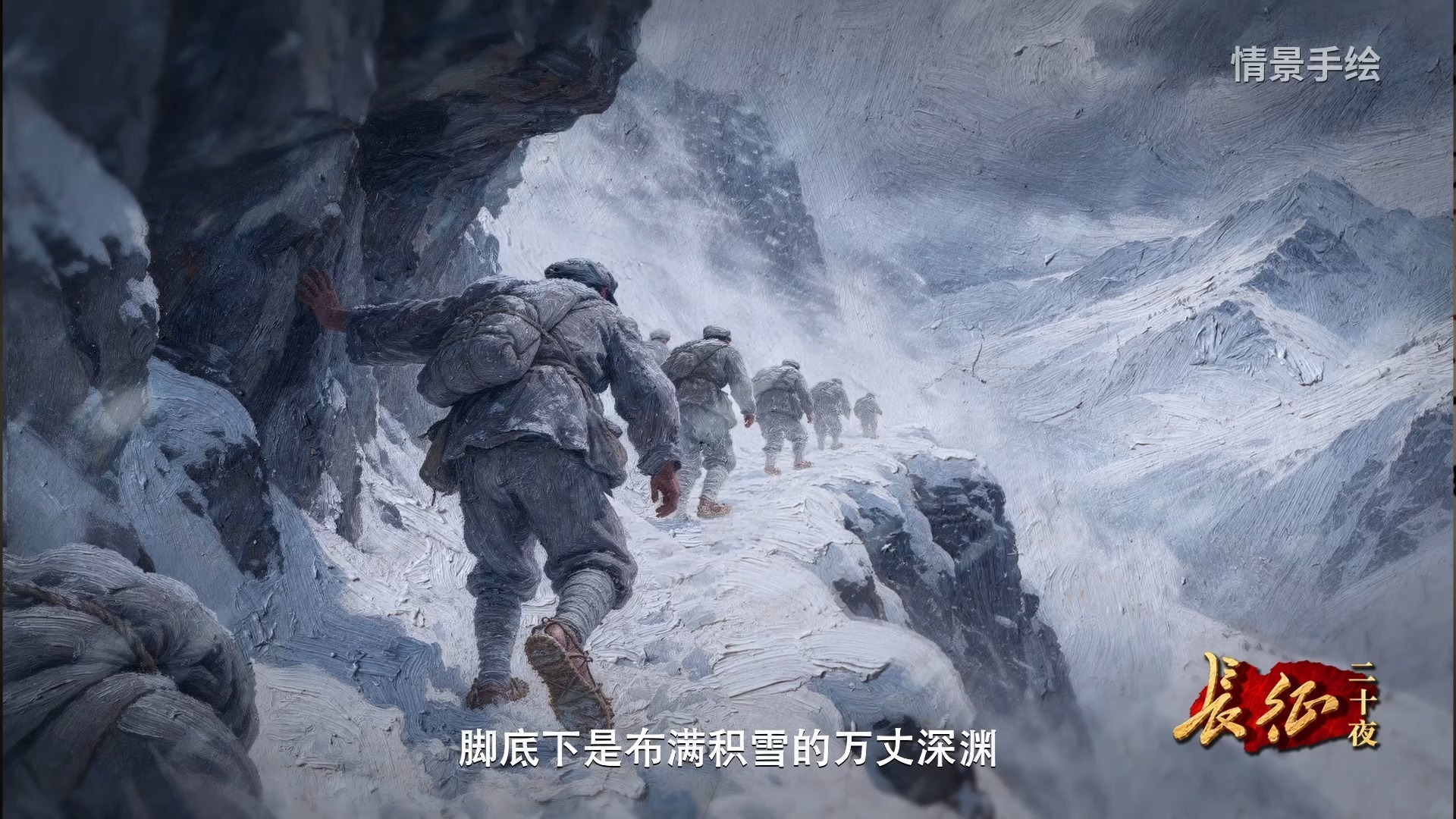 网络纪录片《长征二十夜》第十三集｜翻过雪山的夜