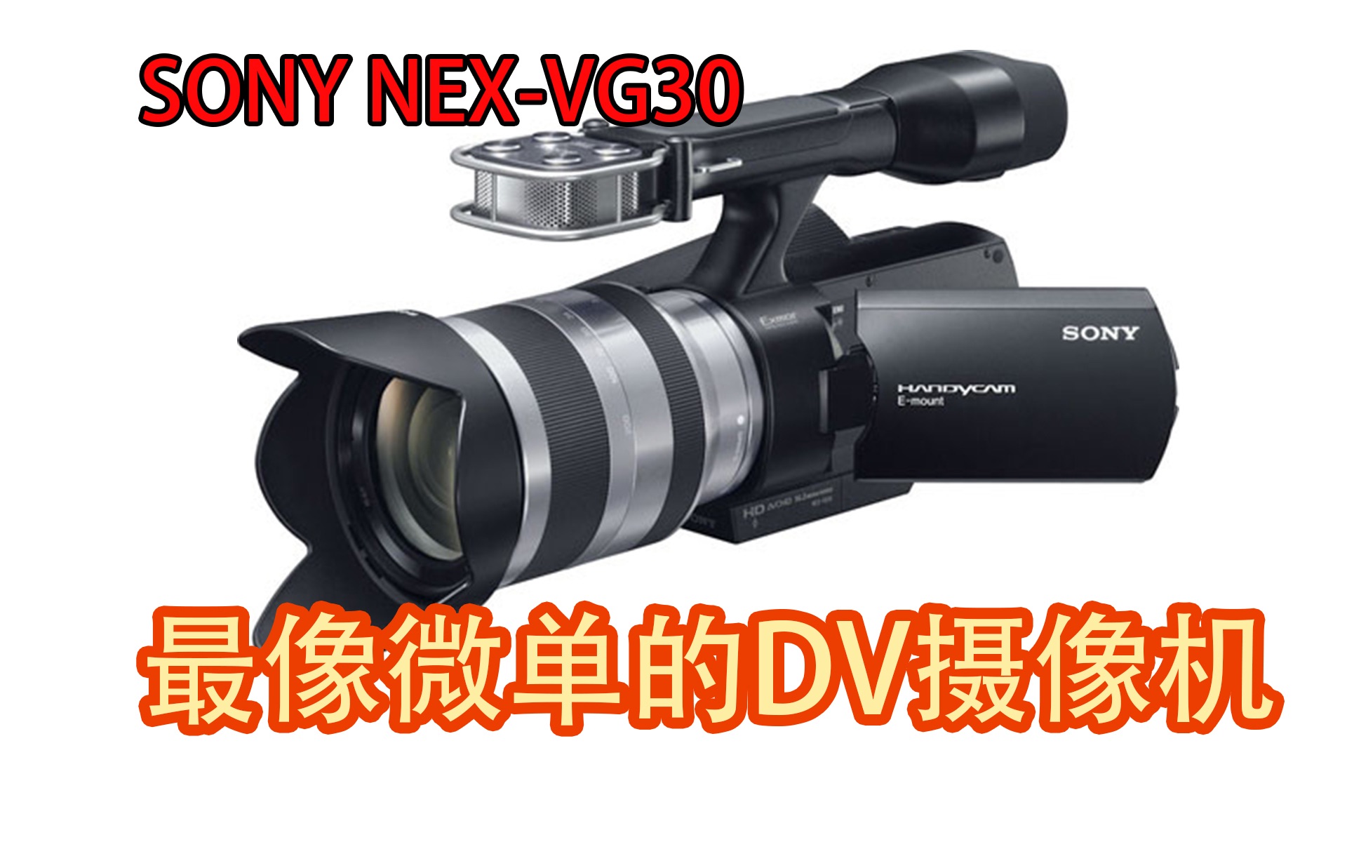 最像微单的DV摄像机sony nex vg30