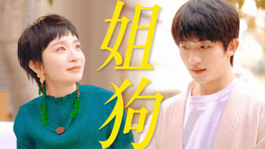 谁说国产剧拍不好<em class="keyword">姐弟恋</em>？？