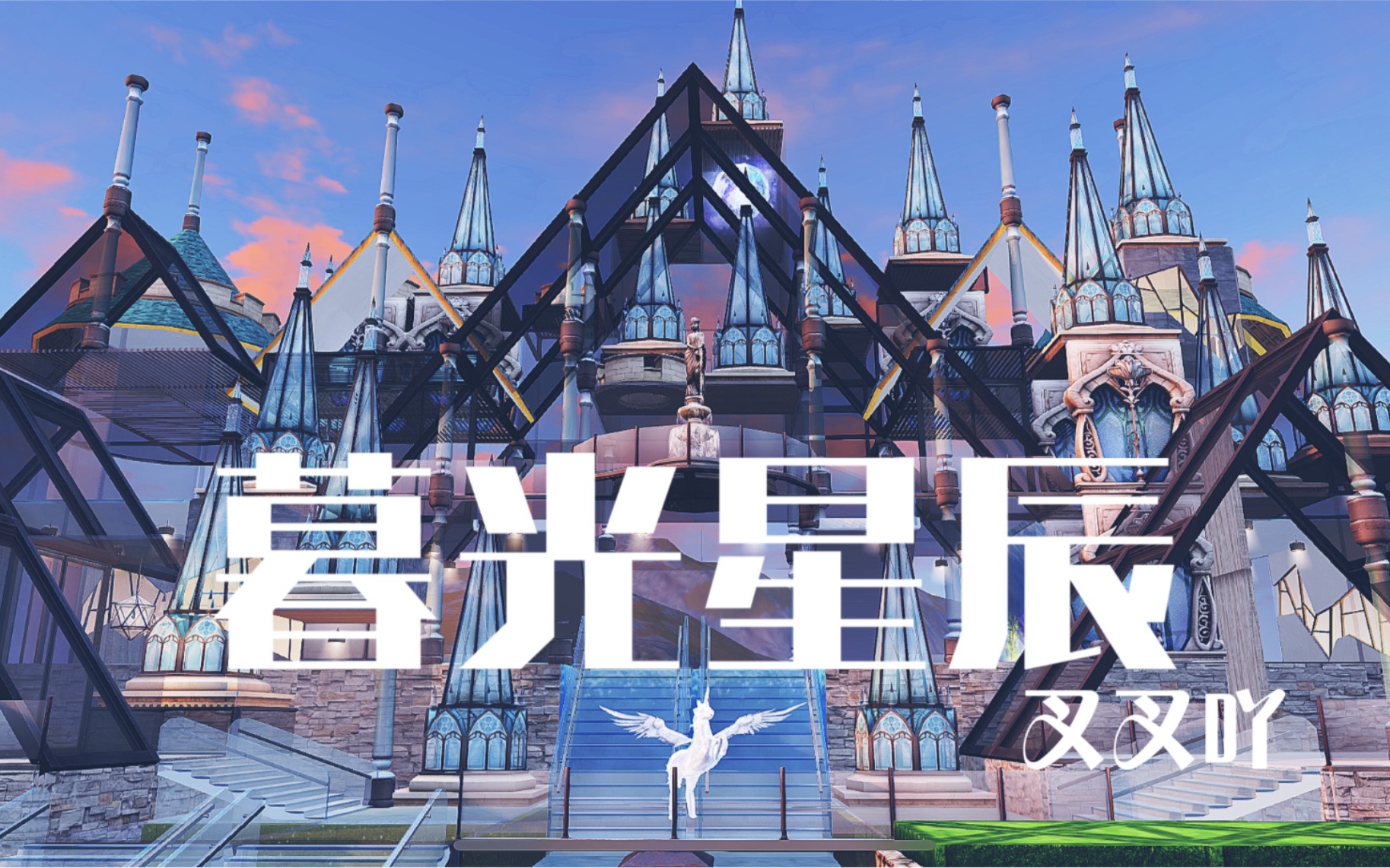 暮光星辰明日之后双人建筑新结构现代城堡