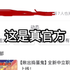吐槽假蛋仔派对官方