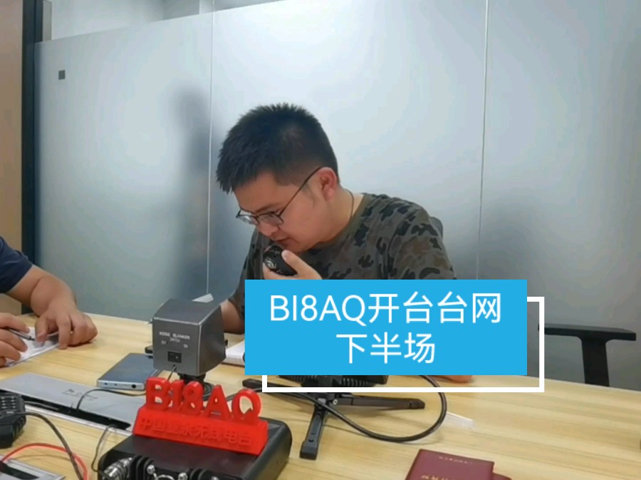 5月5日晚，前方BI8AQ开台台网点名活动下半场
