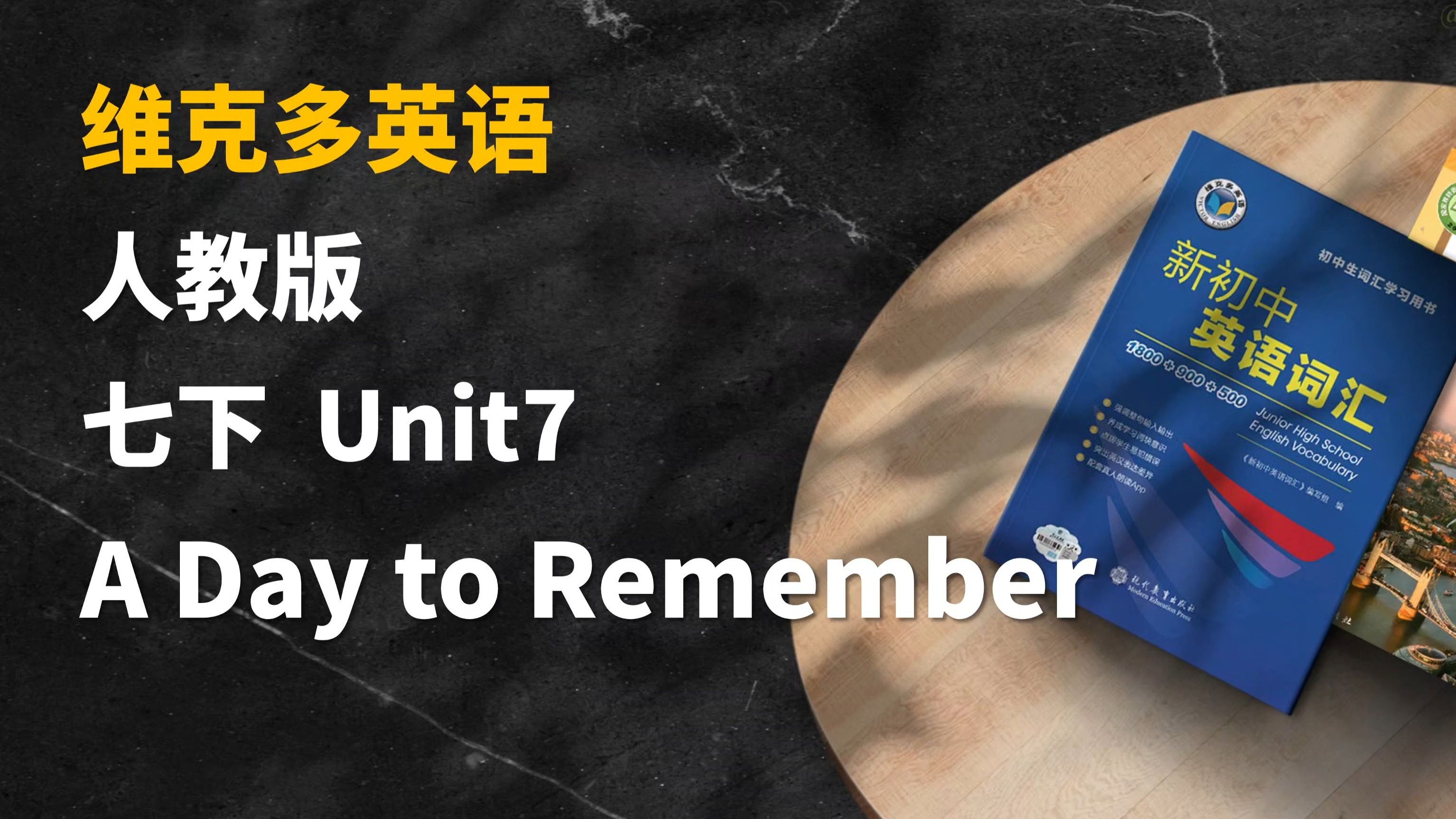 早读神器！新教材！25春季新人教版英语七年级下 Unit7