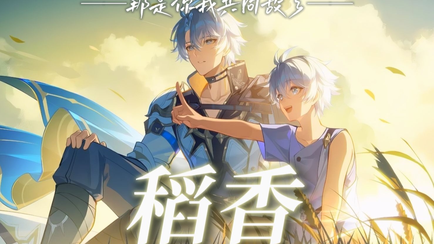 【星铁/白厄】《稻香》“前行吧，永别最初的美好”