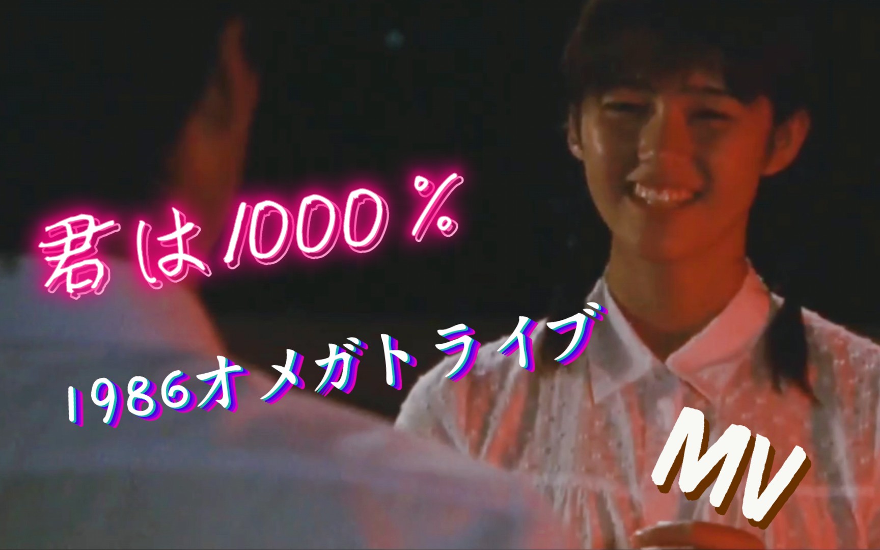 [MV]1986オメガトライブ 君は1000％_哔哩哔哩_bilibili