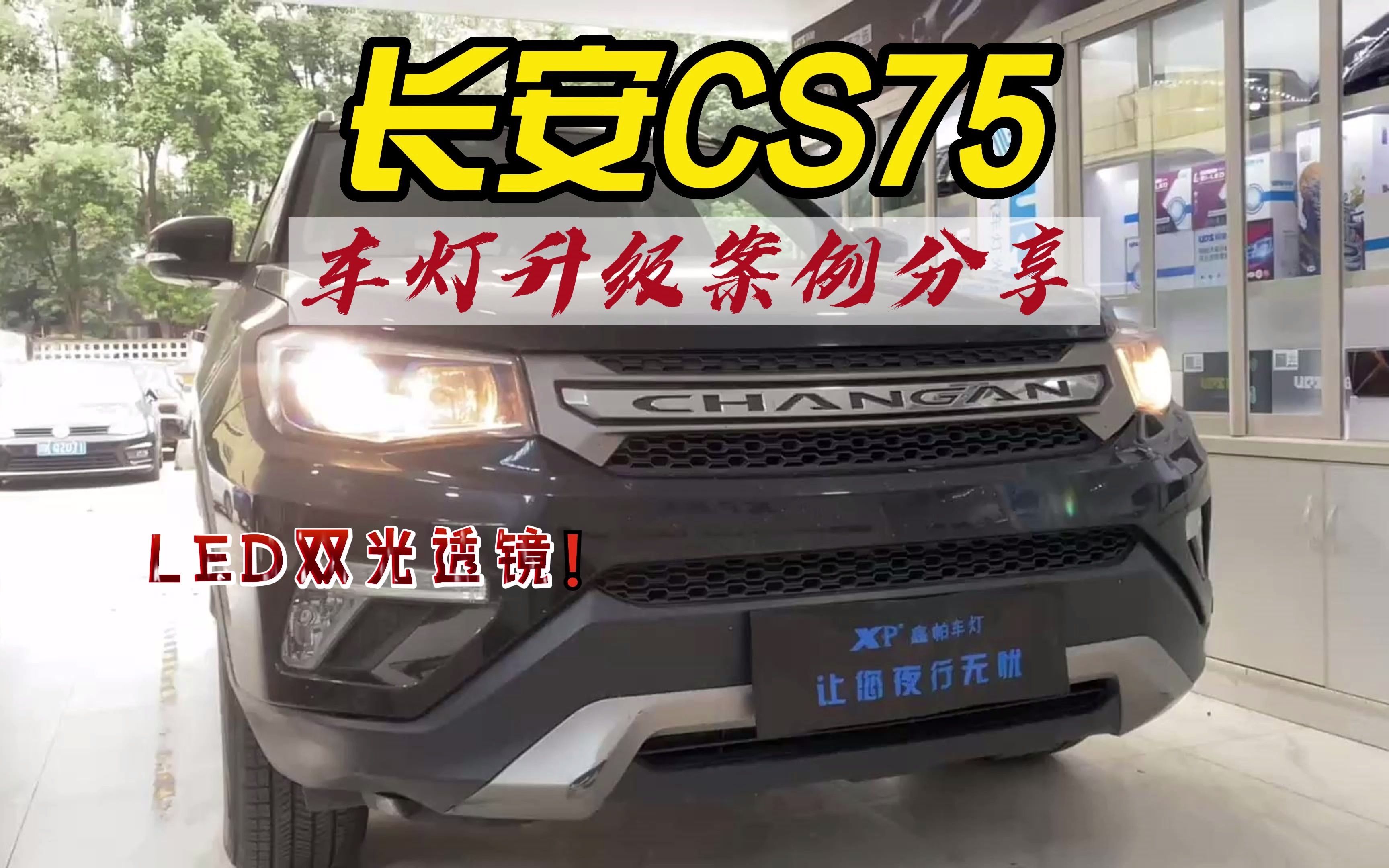 长安cs75大灯改装升级