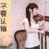 【石川绫子】《不要认输》（ZARD），想念泉水姐姐【小提琴】