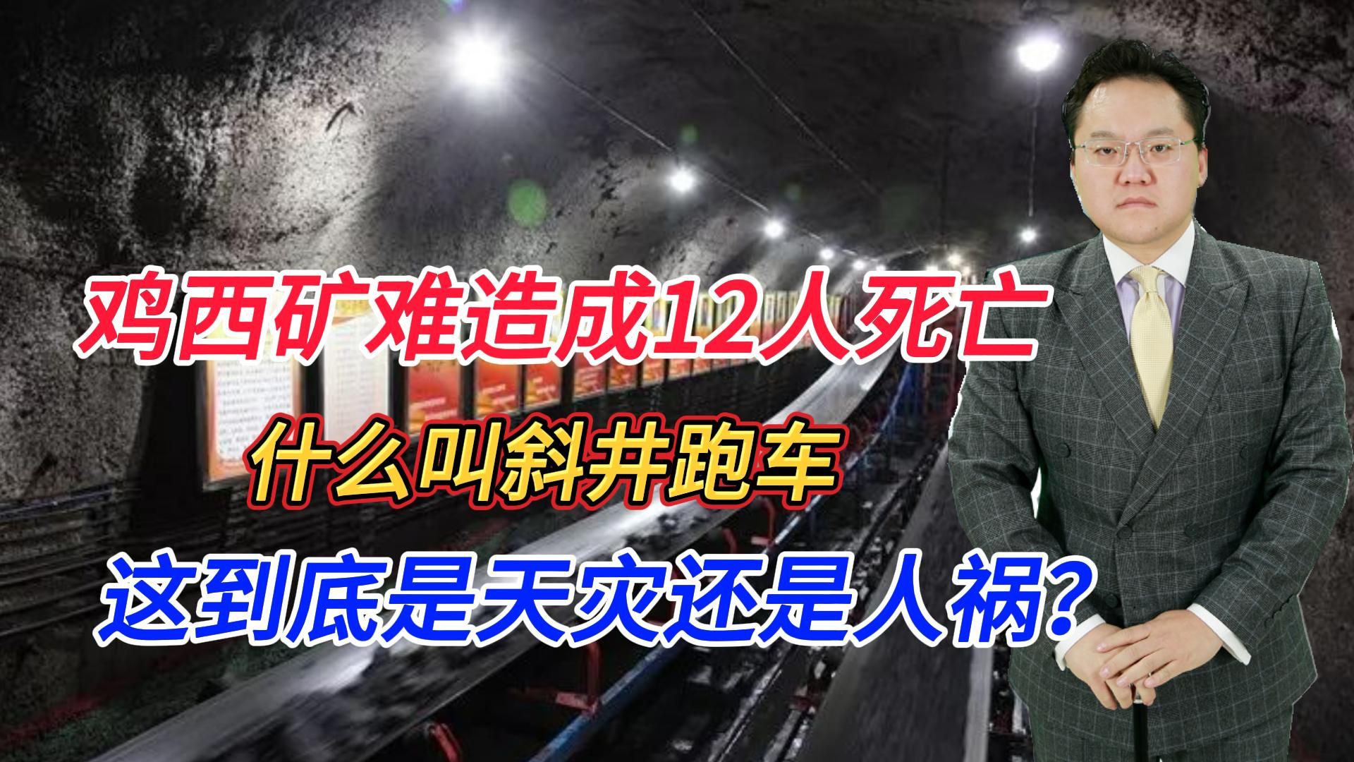 【照理说事】鸡西矿难造成12人死亡,什么叫斜井跑车,这到底是天灾还是人祸?哔哩哔哩bilibili