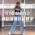 《16 Shots》舞蹈镜像分解教学【口袋教学】