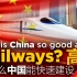 【中文字幕】为什么中国能快速建设高速铁路？【外挂CC字幕！！！】
