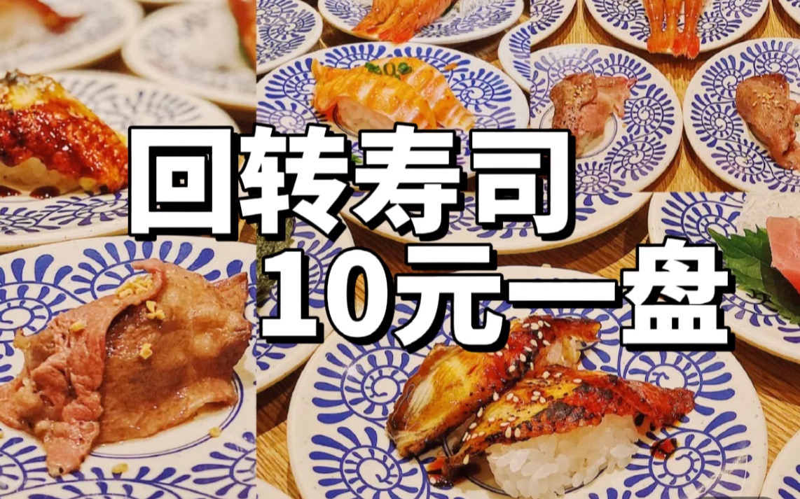 【敲】10元在上海吃到回转寿司？！完美假装在日本