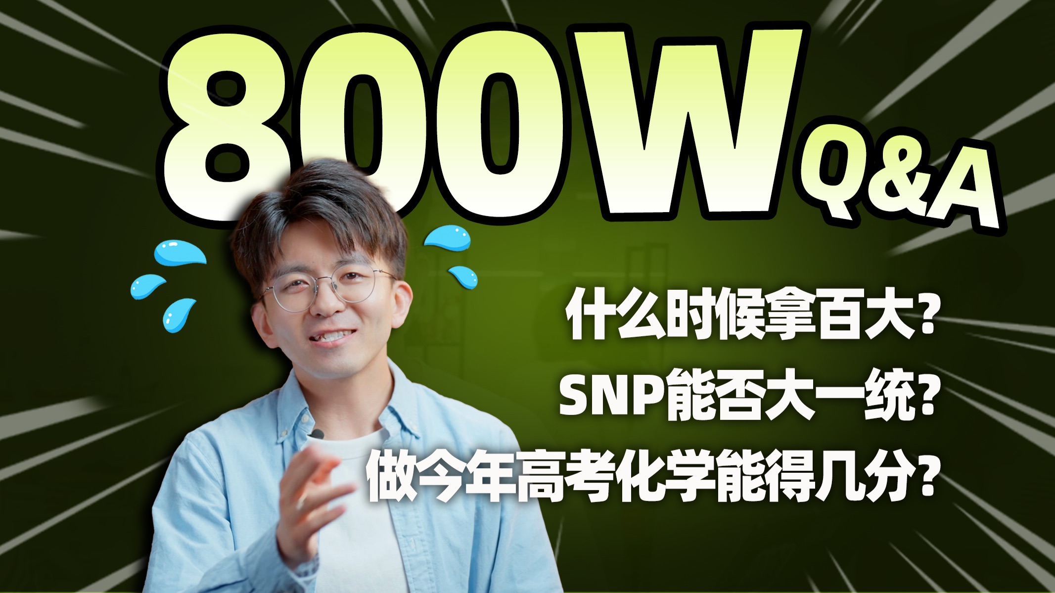 【毕导】什么时候拿百大？800w粉丝读评论！读完破防了.....