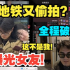 【带篮子】地铁又被偷拍？女友曝光！大跌眼镜 全程破防这不是我