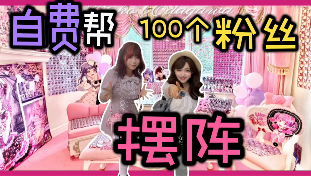 挑战…帮100个粉丝摆阵！！