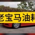 快20岁的宝马E90，4缸发动机搭配采埃孚6AT，一箱油大概可以跑750公里。#新能源汽车 #宝马 #奔驰 #奥迪