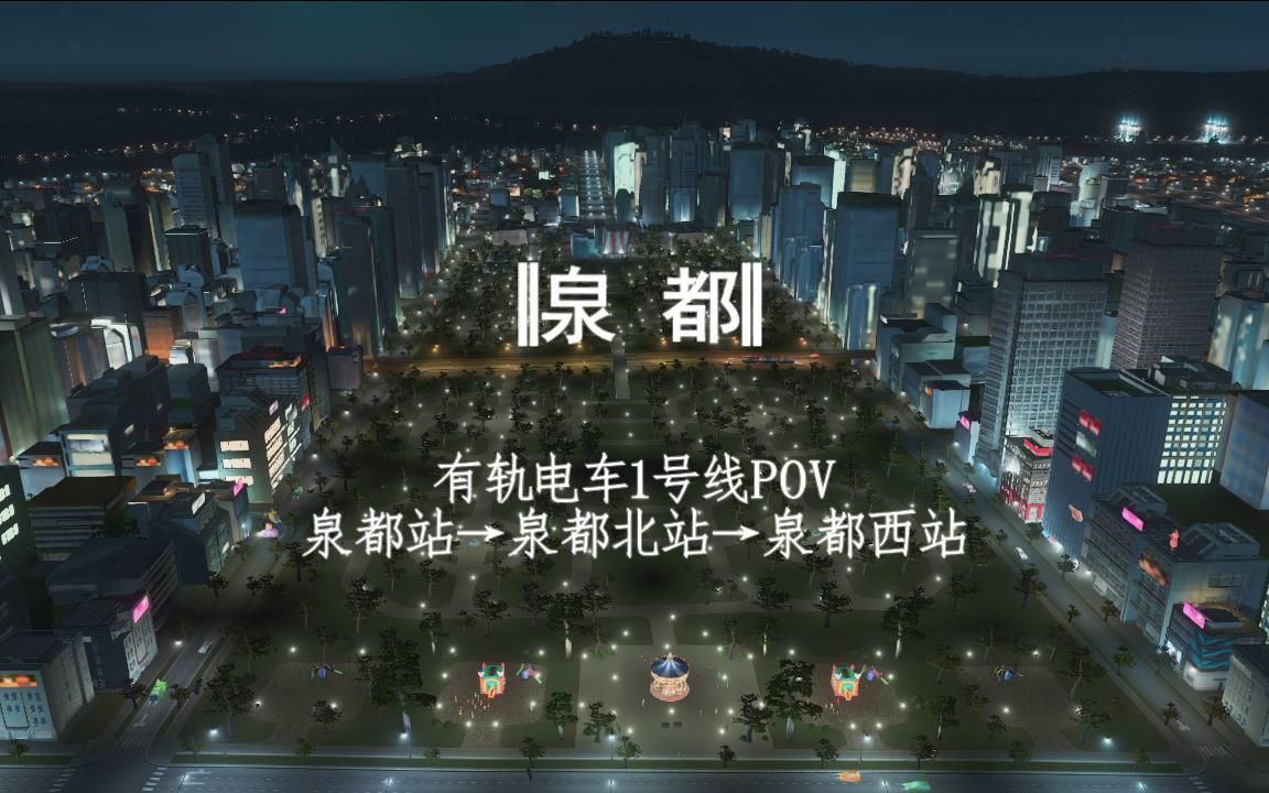 【都市天际线|低配市长建城系列】泉都有轨电车1号线POV哔哩哔哩bilibili