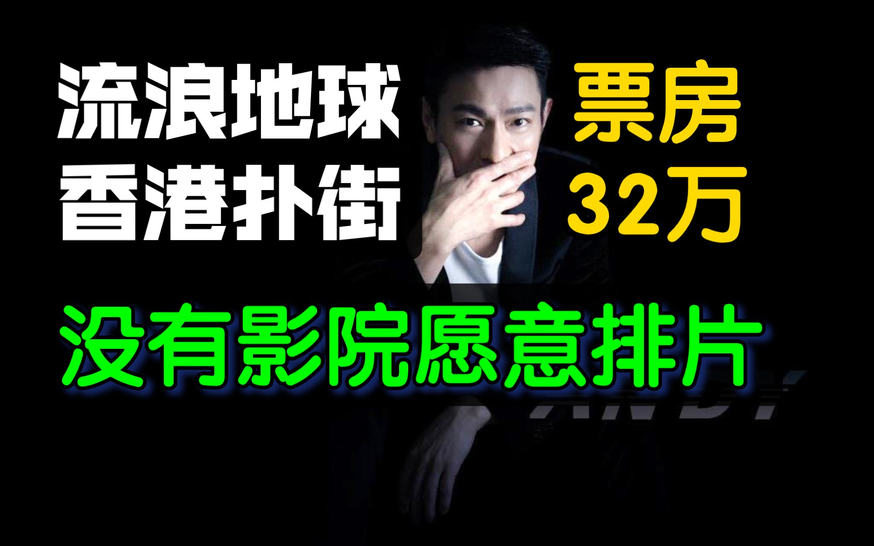 《流浪地球2》香港扑街，票房32万，没有影院愿意排片！